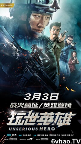 玩世英雄2018-琼中黎族 电影下载