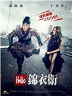 [Hello锦衣卫]DVD版-岳阳电影下载